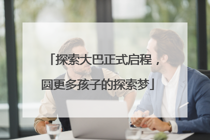 探索大巴正式启程，圆更多孩子的探索梦